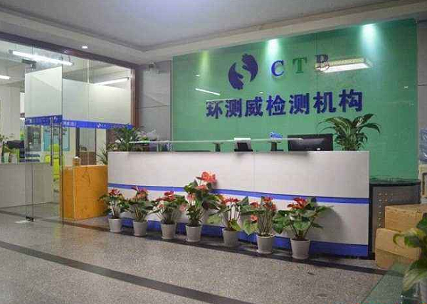 深圳環(huán)測威檢測