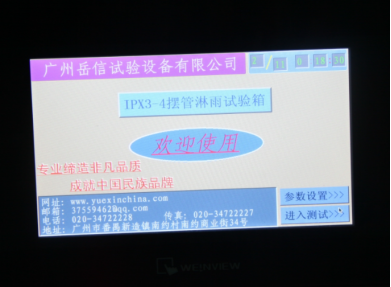 IPX4防水測試裝置-觸控屏界面